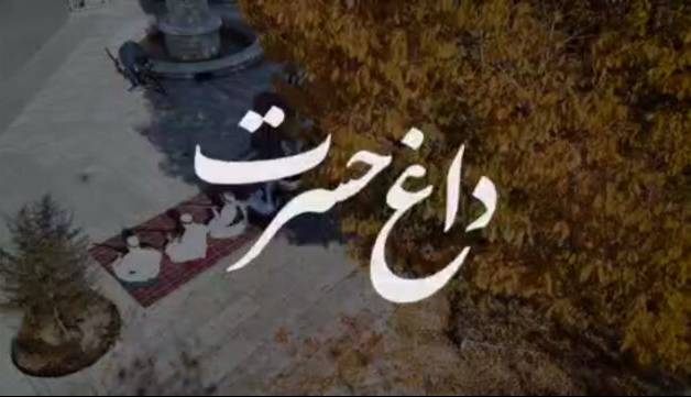 «داغ حسرت» روایت خراسانیِ ساز و آواز در فراق یار