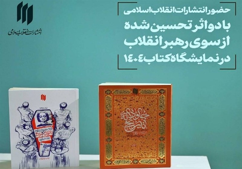 ۲ اثر تحسینشده رهبر انقلاب در نمایشگاه بینالمللی کتاب