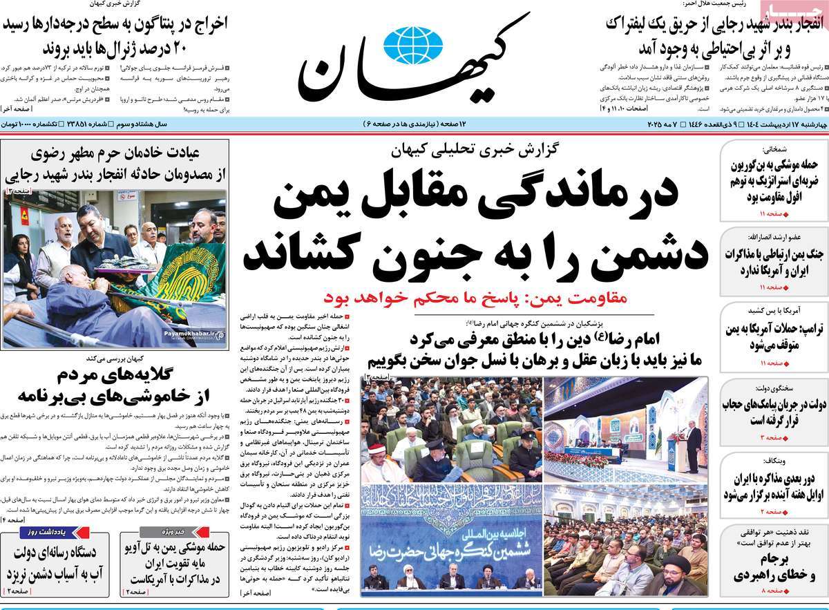 صفحه اول روزنامه کیهان چهارشنبه ۱۷ اردیبهشت
