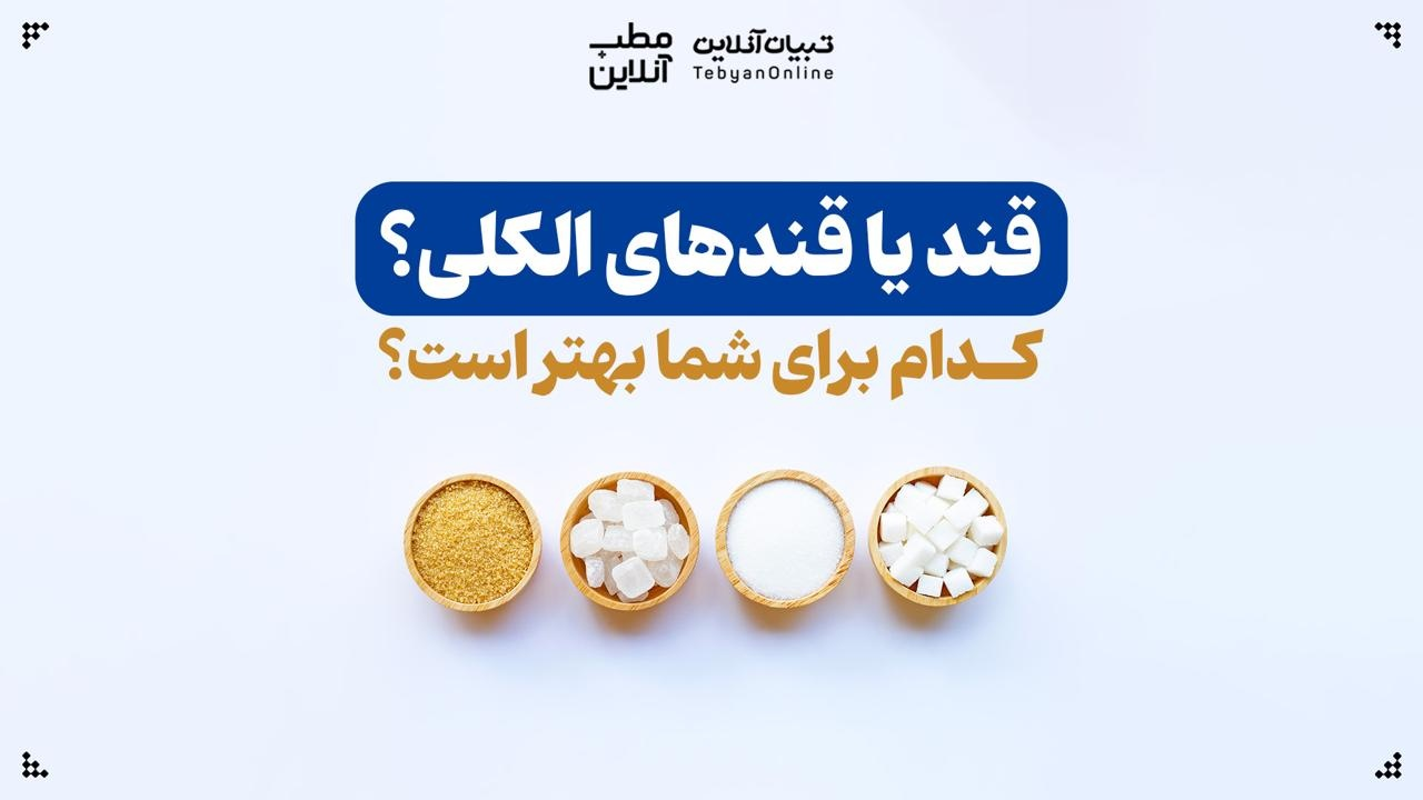 قند یا قندهای الکلی؟ کدام برای شما بهتر است؟