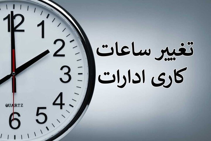 ساعات کاری ادارات هرمزگان کاهش یافت