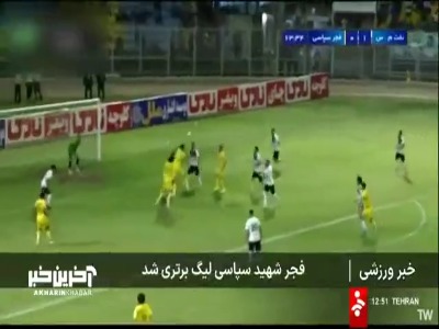 بازگشت فجر به لیگ برتر بعد از گذشت سه سال