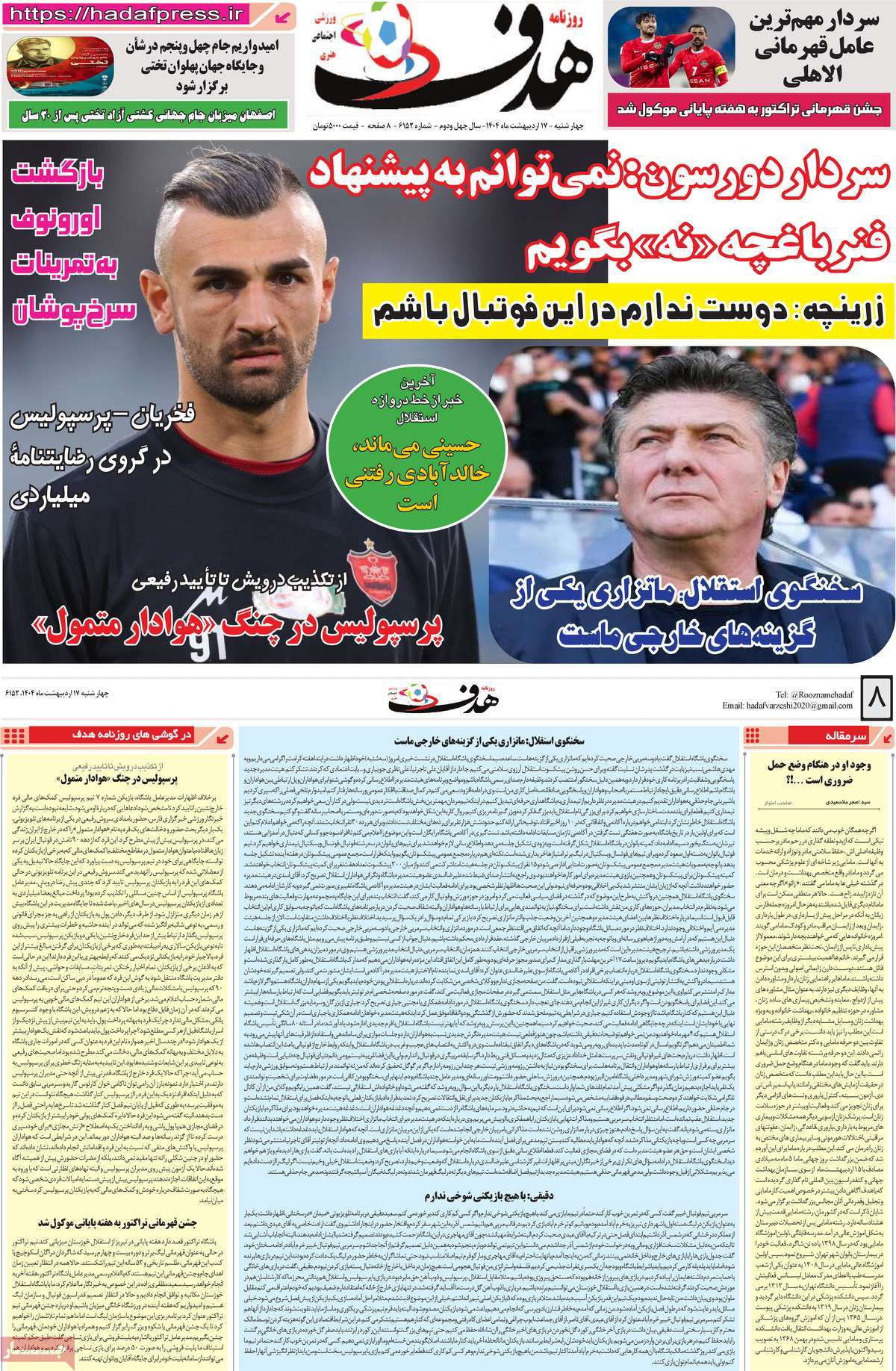 صفحه اول روزنامه هدف چهارشنبه ۱۷ اردیبهشت