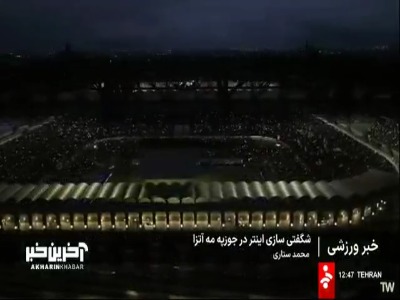 شگفتی سازی اینتر در جوزپه مه آتزا