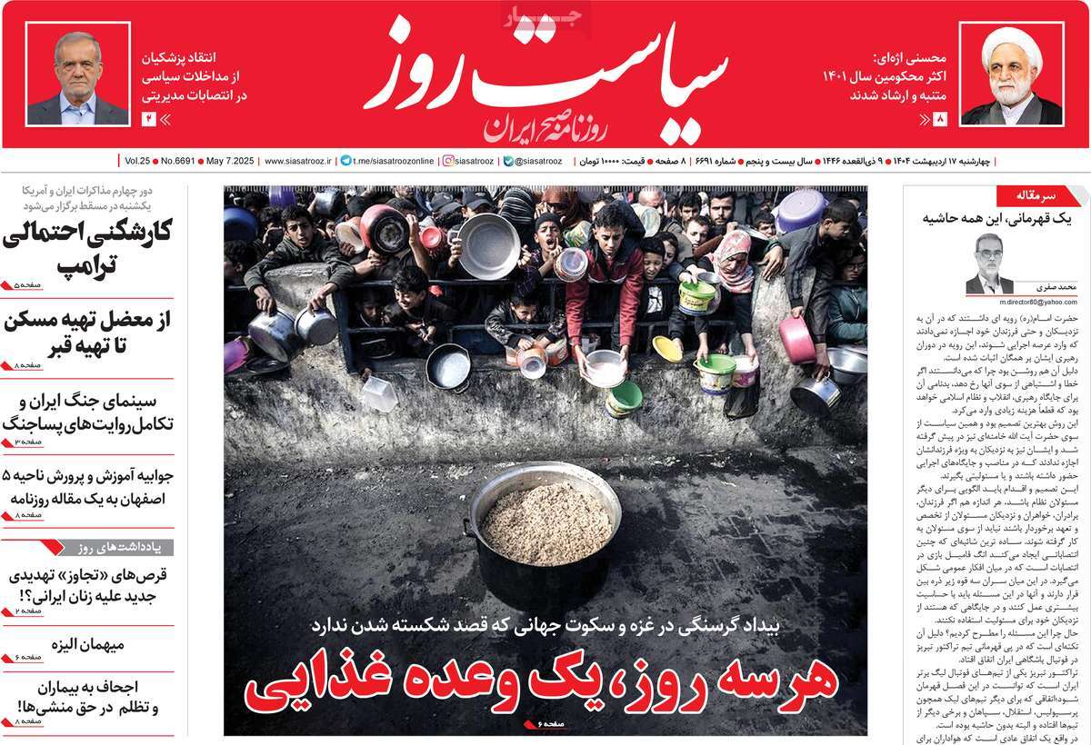 صفحه اول روزنامه سیاست روز چهارشنبه ۱۷ اردیبهشت