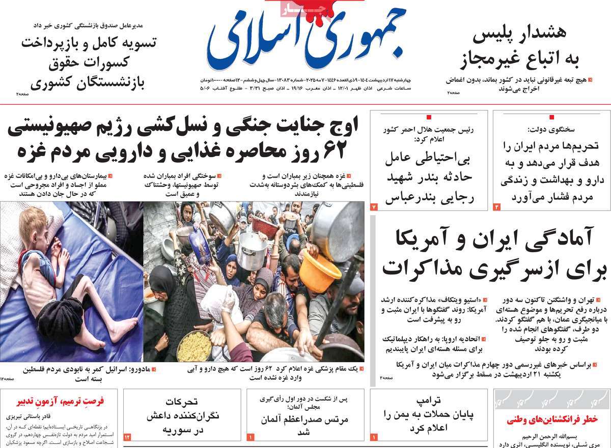 صفحه اول روزنامه جمهوری اسلامی چهارشنبه ۱۷ اردیبهشت