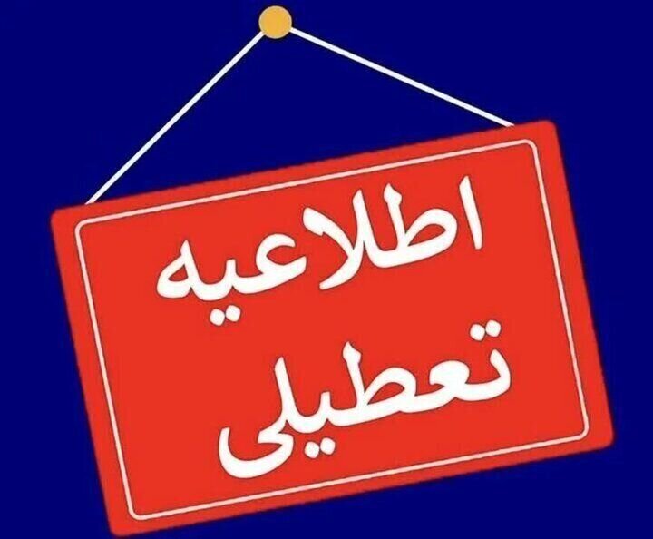 استان اصفهان پنجشنبهها تعطیل شد