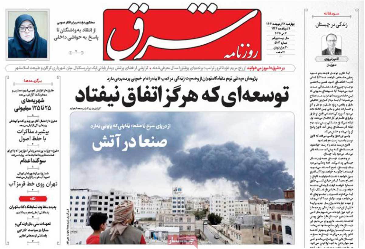صفحه اول روزنامه شرق چهارشنبه ۱۷ اردیبهشت