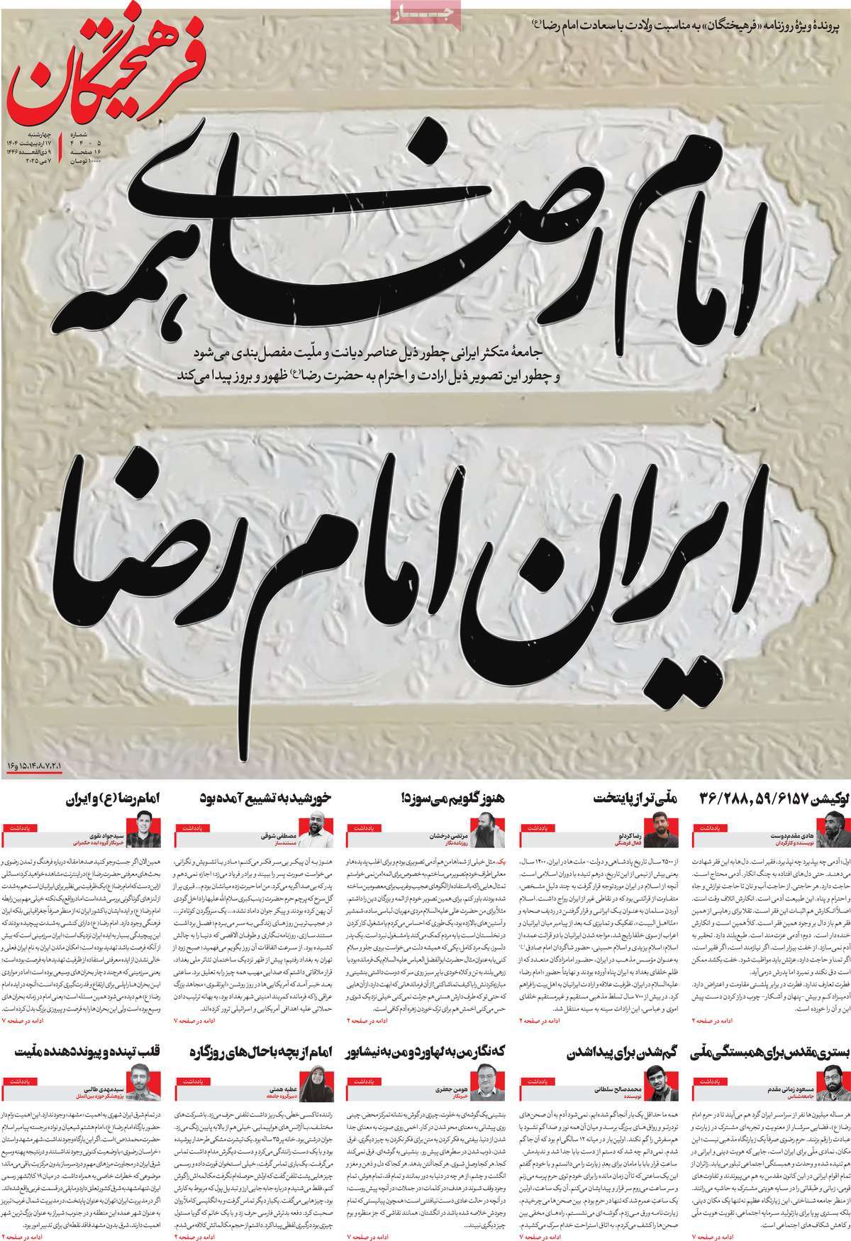 صفحه اول روزنامه فرهیختگان چهارشنبه ۱۷ اردیبهشت