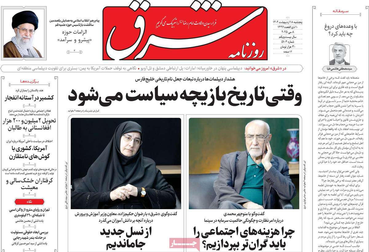 صفحه اول روزنامه شرق پنجشنبه ۱۸ اردیبهشت