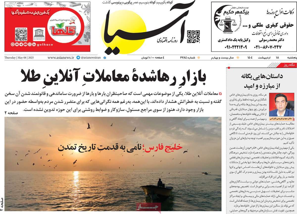 صفحه اول روزنامه آسیا پنجشنبه ۱۸ اردیبهشت