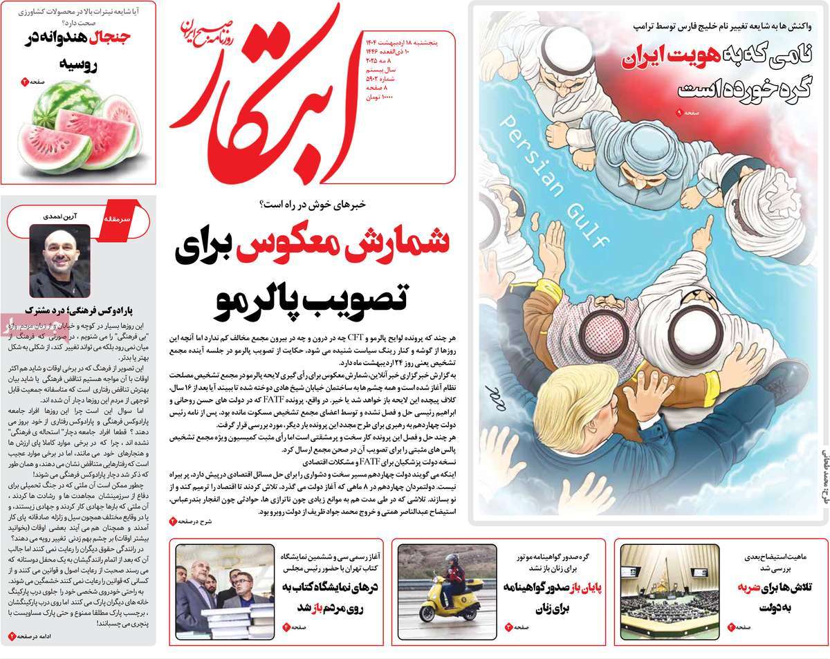 صفحه اول روزنامه ابتکار پنجشنبه ۱۸ اردیبهشت