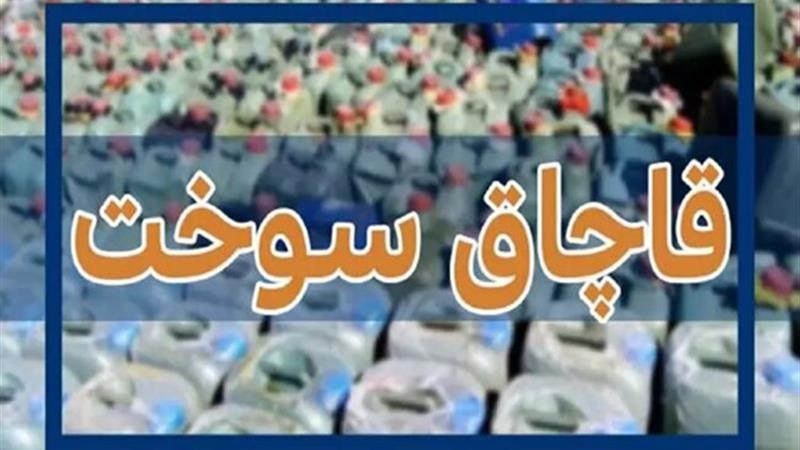 کشف ۵۵۰۰ لیتر سوخت قاچاق تا پلمب پاتوق مصرف مواد مخدر