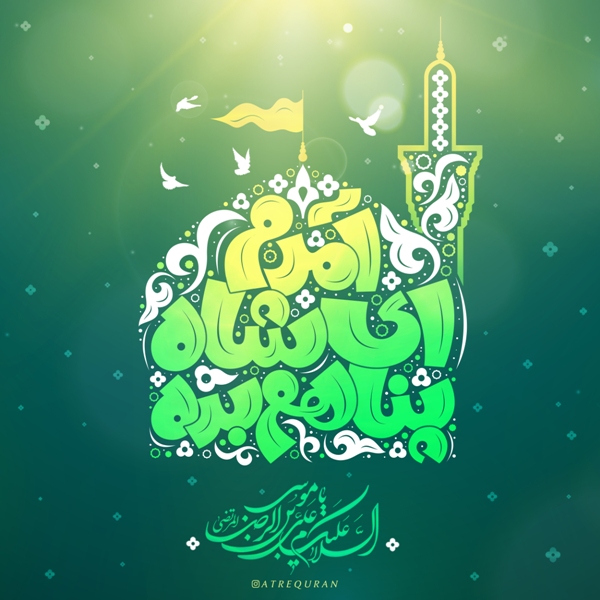 طرح/ آمدم ای شاه پناهم بده...