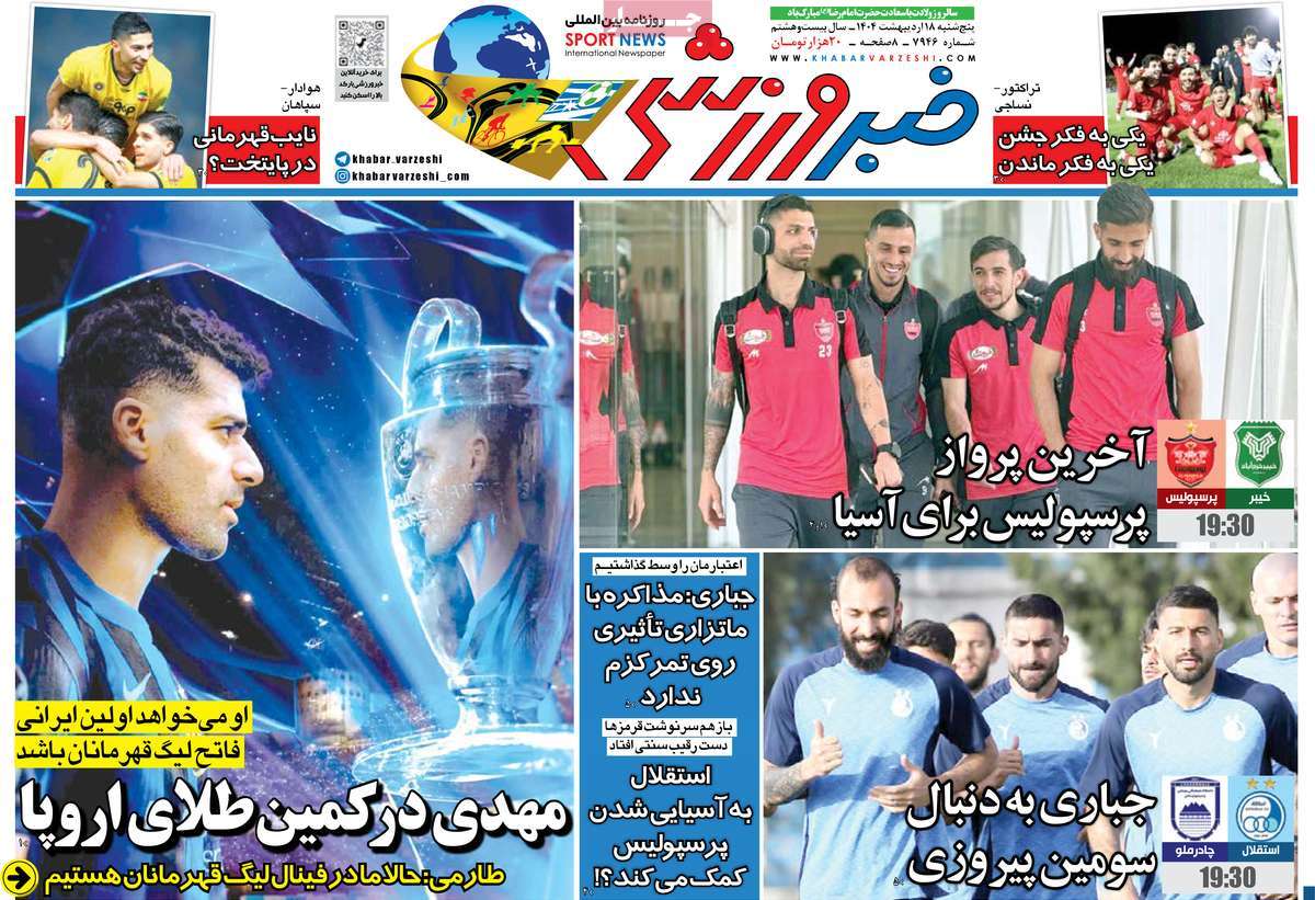 صفحه اول روزنامه خبر ورزشی پنجشنبه ۱۸ اردیبهشت
