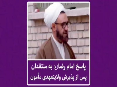 منتقدان مسلمان‌تر از پیامبر(ع) به امام رضا(ع)