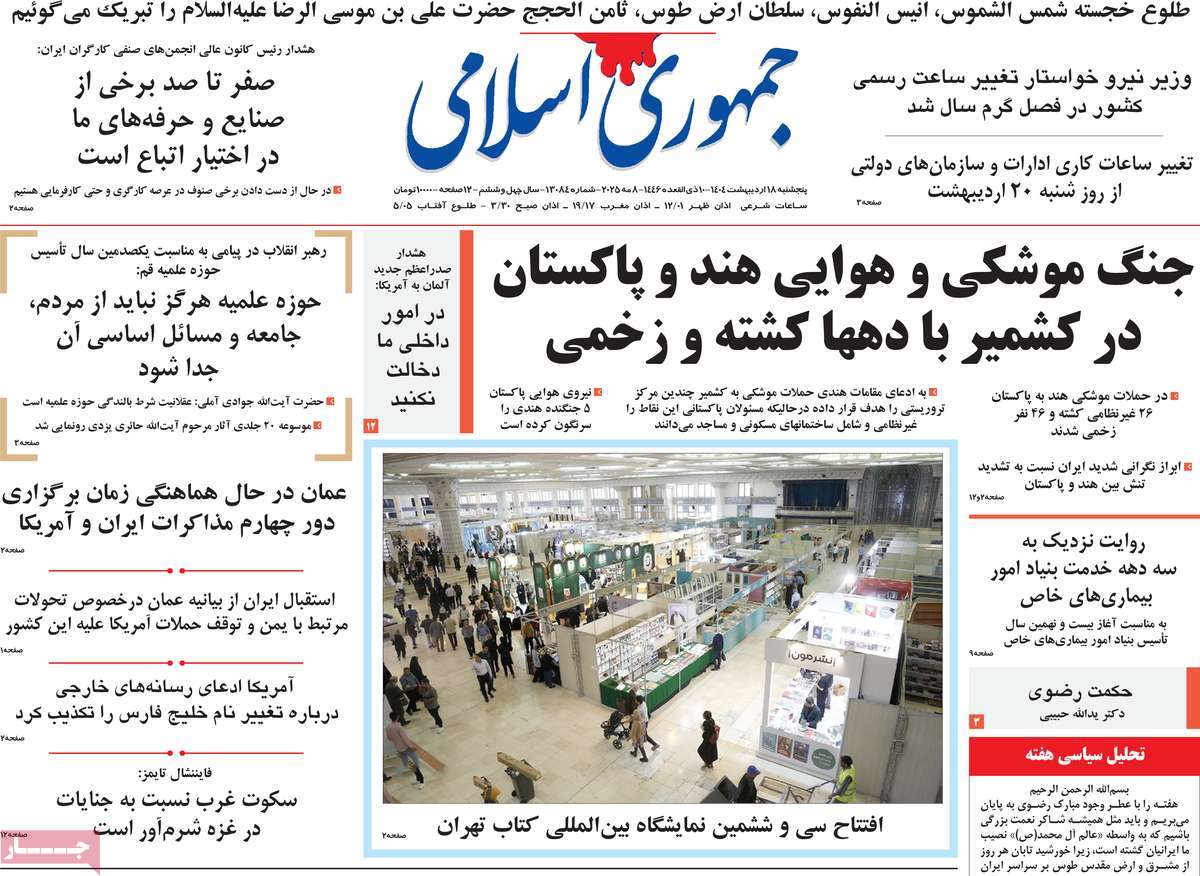 صفحه اول روزنامه جمهوری اسلامی پنجشنبه ۱۸ اردیبهشت