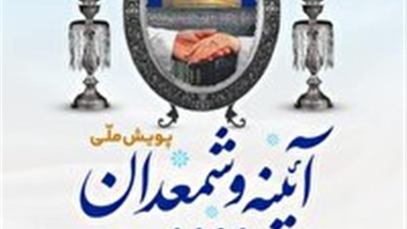 اجرای پویش ملی «آیینه و شمعدان» ویژه زوجهای جوان نیازمند در خراسانجنوبی