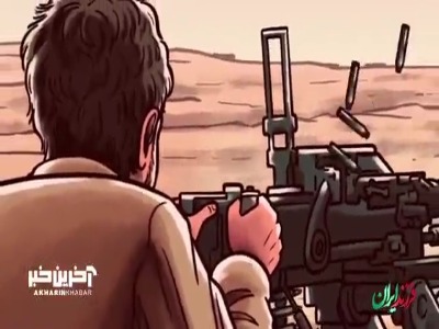 رزمنده‌ای که با پای بسته، ده‌ها نفر را نجات داد!