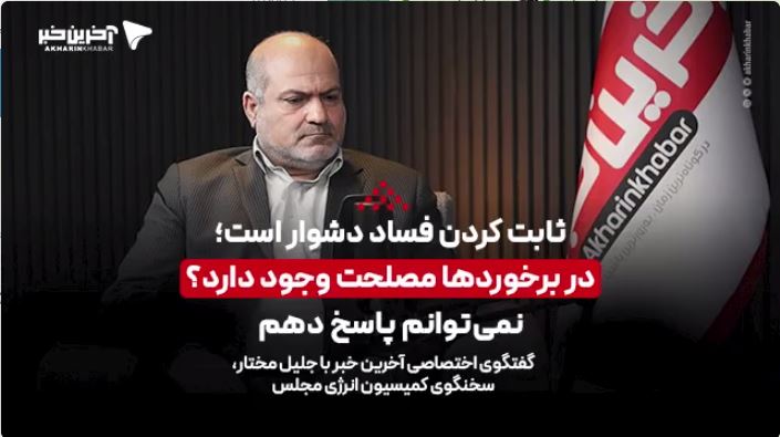 گفتگو با سخنگوی کمیسیون انرژی: ثابت کردن فساد دشوار است؛ در برخوردها مصلحت وجود دارد؟