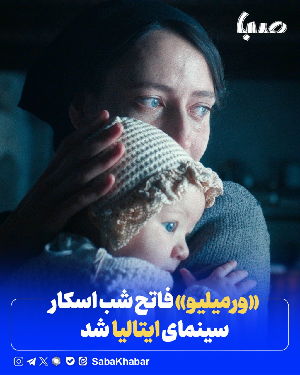«ورمیلیو» فاتح شب اسکار سینمای ایتالیا شد