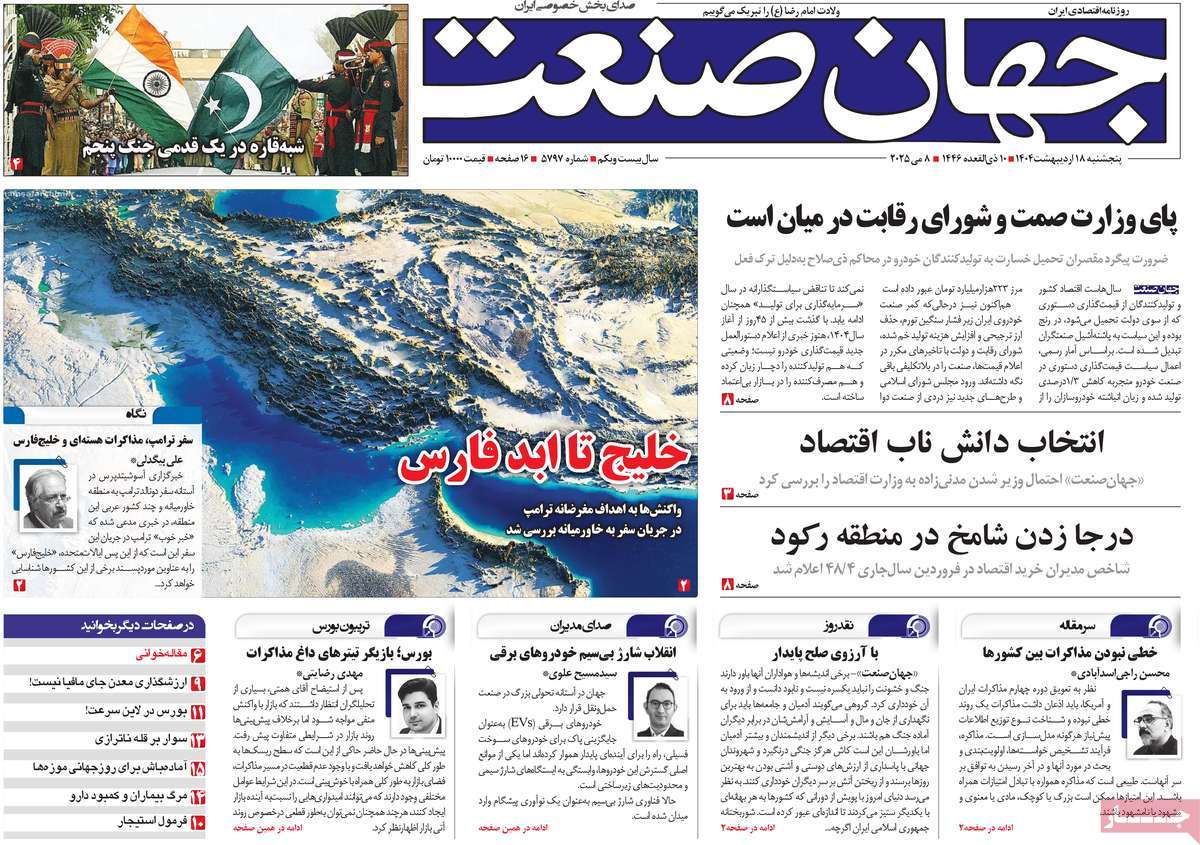 صفحه اول روزنامه جهان صنعت پنجشنبه ۱۸ اردیبهشت