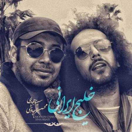 آهنگ زیبای «خلیج ایرانی» از محسن چاوشی و سینا حجازی