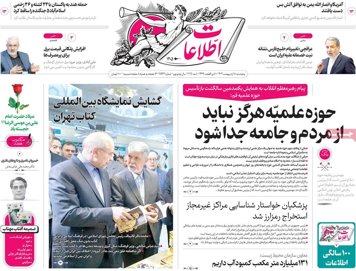 صفحه اول روزنامه اطلاعات پنجشنبه ۱۸ اردیبهشت