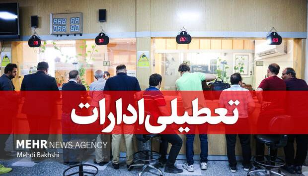 استان تهران پنجشنبه‌ها تعطیل شد