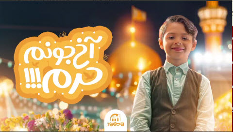نماهنگ «همه باهم یکصدا آخ جون حرم»