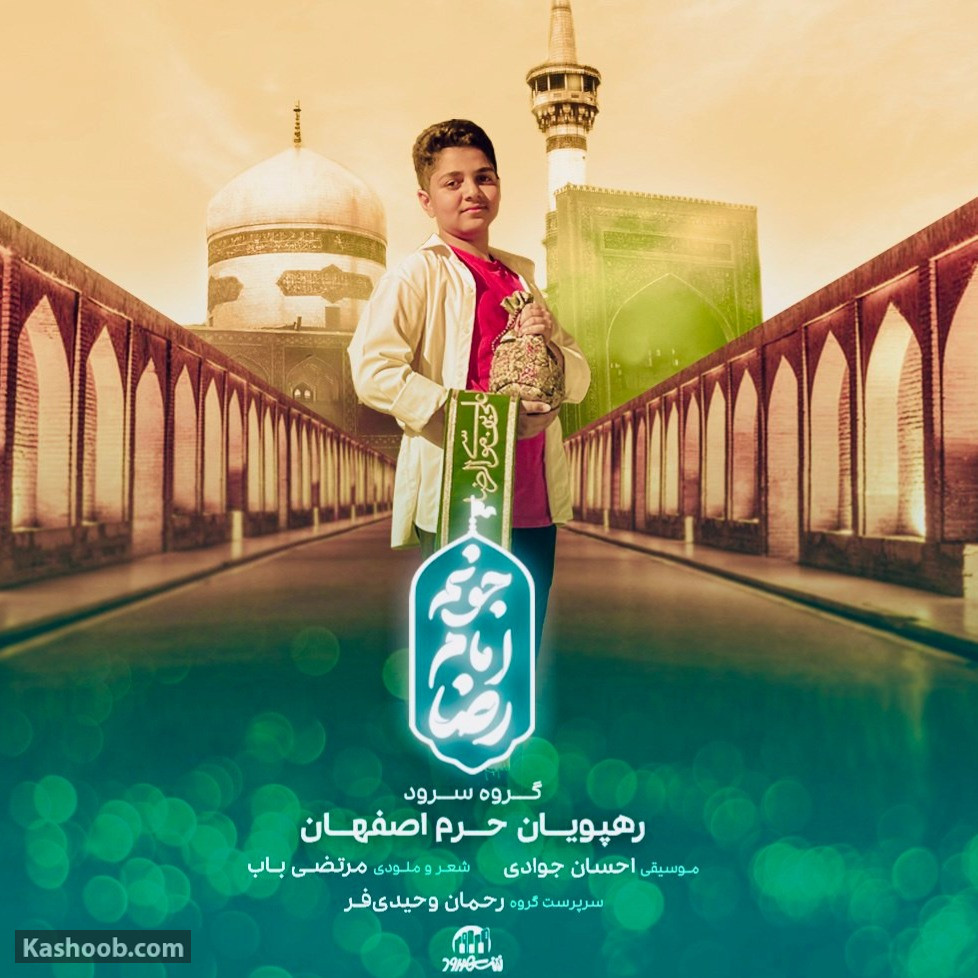 نماهنگ «جونم امام رضا»