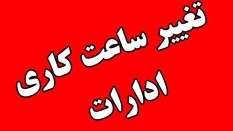 تغییر ساعت کاری ادارات خراسان جنوبی از شنبه ۲۰ اردیبهشت ۱۴۰۴