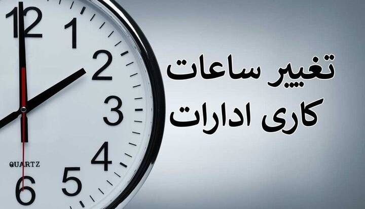 بخشنامه تغییر ساعت اداری در خوزستان ابلاغ شد