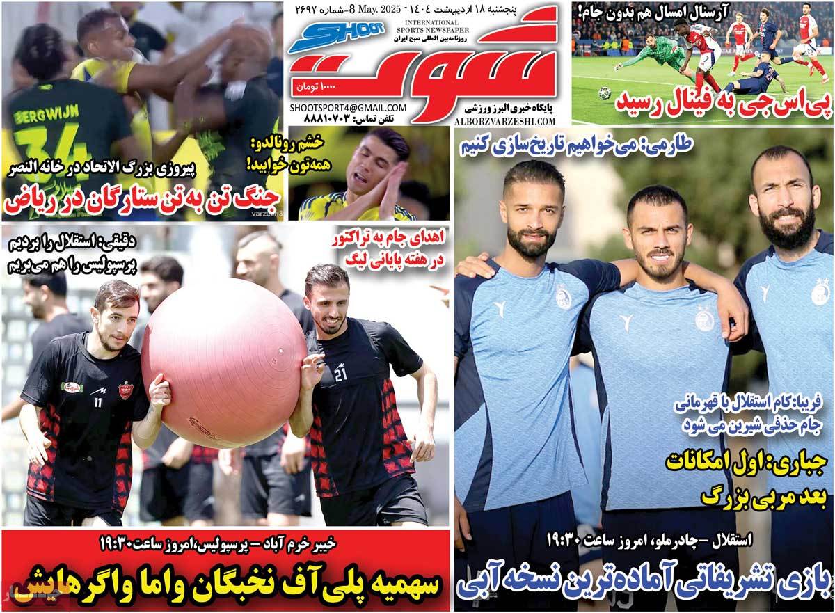 صفحه اول روزنامه شوت پنجشنبه ۱۸ اردیبهشت