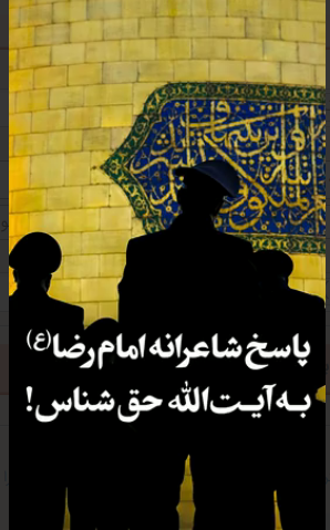 پاسخ شاعرانه امام رضا(ع) به آیت‌الله حق شناس!