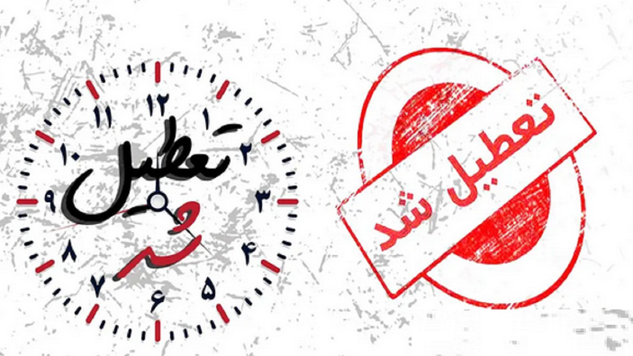 تعطیلی پنجشنبهها در آذربایجانشرقی