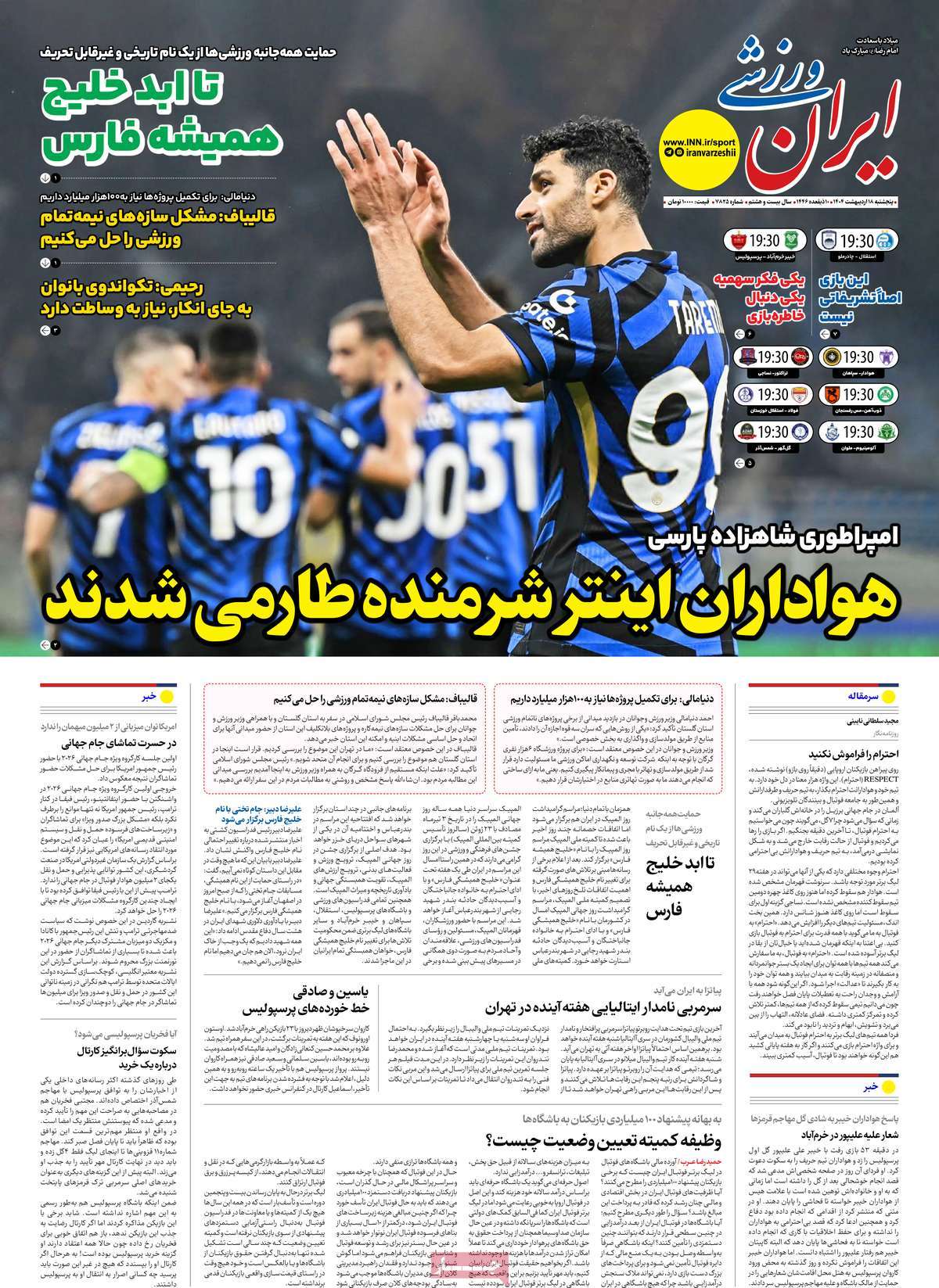 صفحه اول روزنامه ایران ورزشی پنجشنبه ۱۸ اردیبهشت