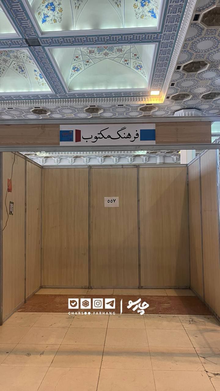 عکس/ خالی بودن برخی از غرفه‌ها در دومین روز نمایشگاه کتاب تهران