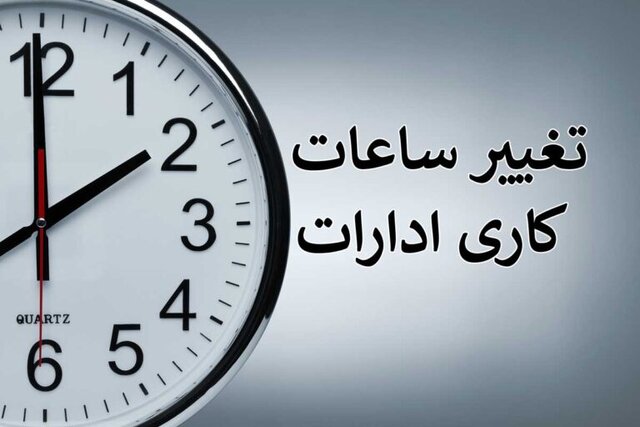 جزئیات تغییر ساعت کاری ادارات خراسان رضوی اعلام شد