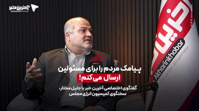 گفتگو با سخنگوی کمیسیون انرژی: پیامک مردم را برای مسئولین ارسال می‌کنم!