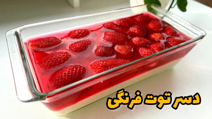 دسر سه سوته با توت فرنگی