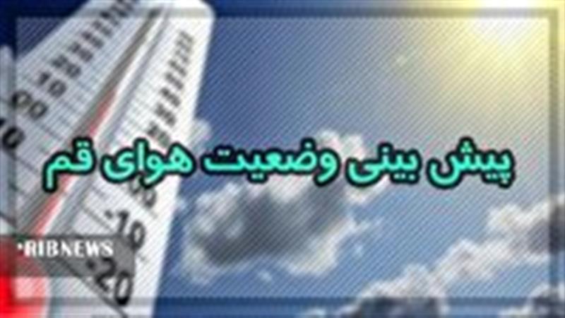 آسمان قم امروز در برخی ساعات همراه با وزش باد خواهد بود