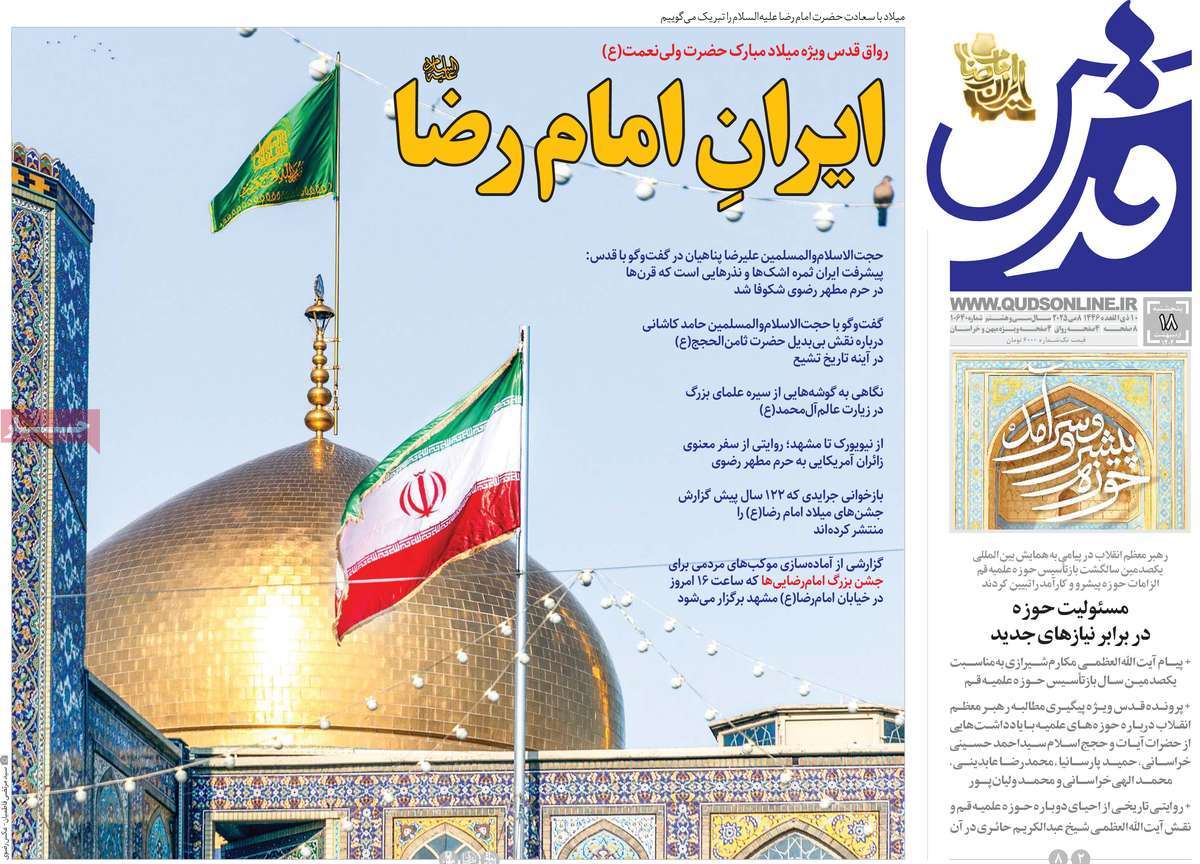 صفحه اول روزنامه قدس پنجشنبه ۱۸ اردیبهشت