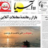 صفحه اول روزنامه آسیا پنجشنبه ۱۸ اردیبهشت