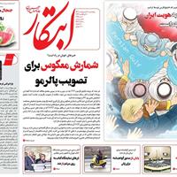 صفحه اول روزنامه ابتکار پنجشنبه ۱۸ اردیبهشت
