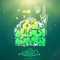 طرح/ آمدم ای شاه پناهم بده...