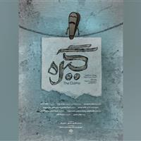 «گیره» در جشنواره بین‌المللی فیلم ۱۰۰ ثانیه‌ای اکران می‌شود
