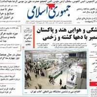 صفحه اول روزنامه جمهوری اسلامی پنجشنبه ۱۸ اردیبهشت