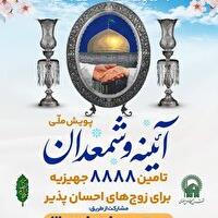 اجرای پویش ملی «آیینه و شمعدان» ویژه زوج‌های جوان نیازمند در خراسان‌جنوبی