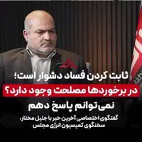 گفتگو با سخنگوی کمیسیون انرژی: ثابت کردن فساد دشوار است؛ در برخوردها مصلحت وجود دارد؟